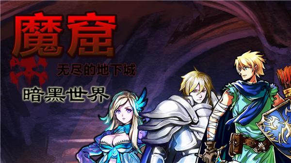 魔窟暗黑世界最新版本