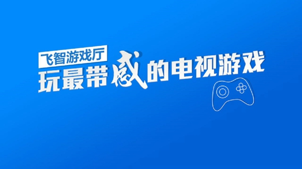 飞智游戏厅官网入口