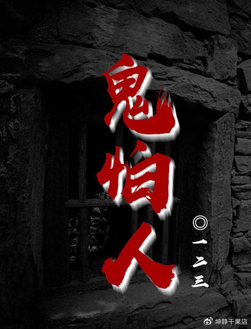 鬼怕人吗