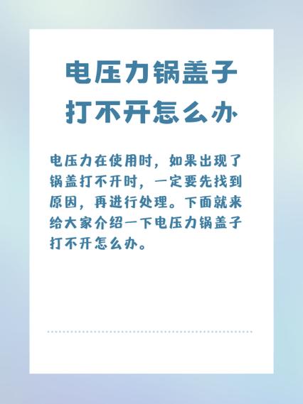 电压力锅打不开怎么办