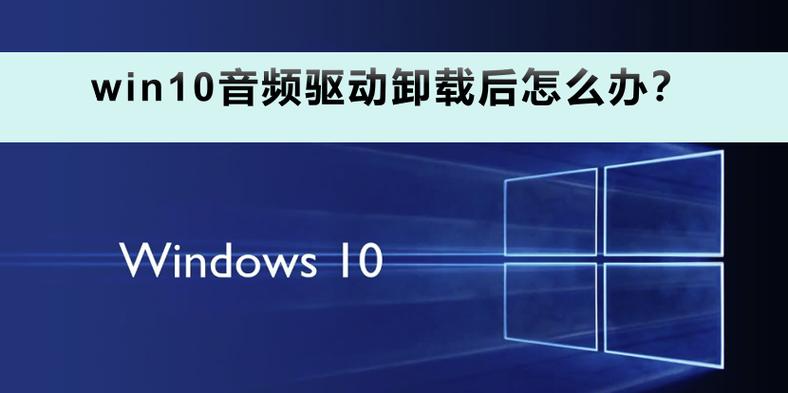 通用音频驱动程序win10