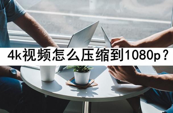 手机4k视频怎么压缩成1080p截图3
