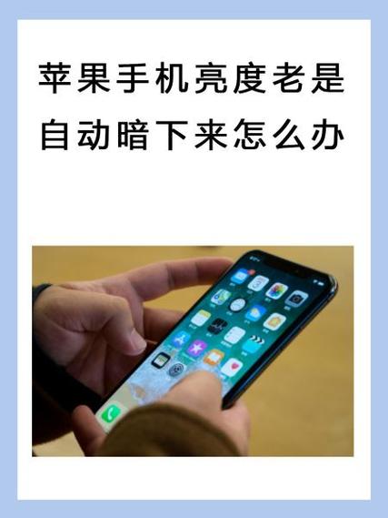苹果16屏幕亮度一会亮一会暗