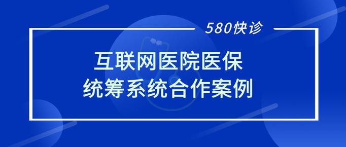 580快诊互联网医院平台
