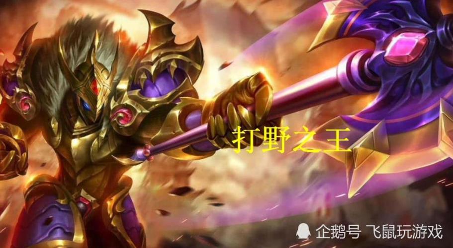 刷野快的打野英雄