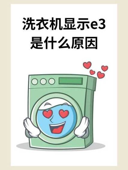洗衣机出现e3是什么原因,怎么处理