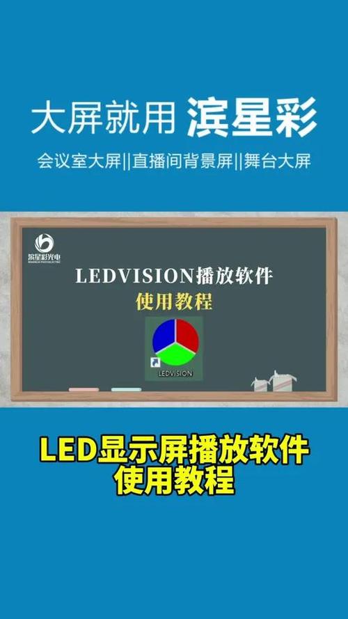 led大屏播放软件