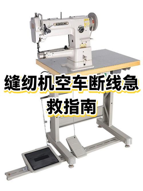 缝纫机空车断线怎么回事