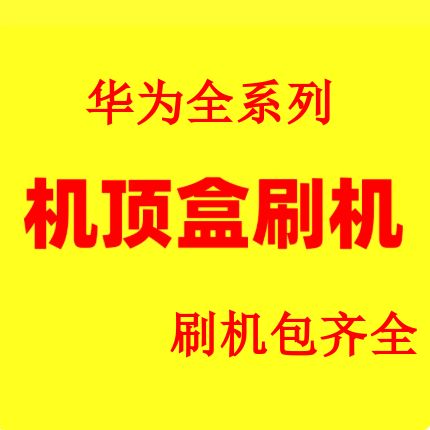 机顶盒固件提取与制作