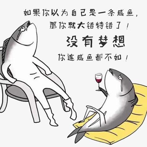 咸鱼翻身还是咸鱼神回复