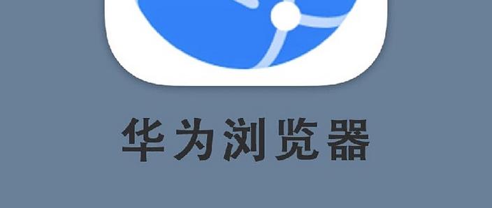 华为浏览器app下载安装