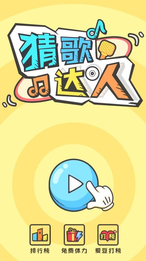 猜歌达人全民猜歌下载