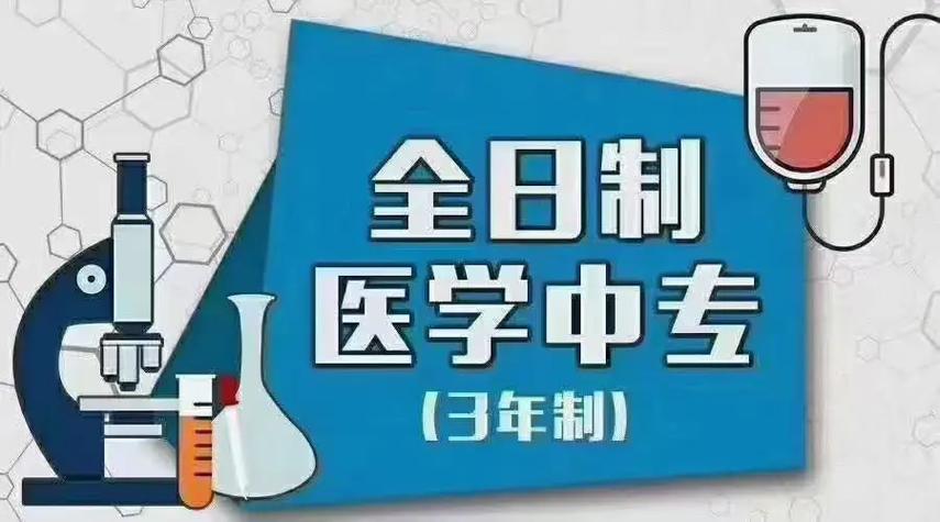 全日制中医中专学校