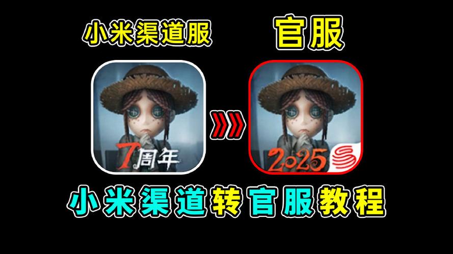 第五人格小米渠道服怎么转官服