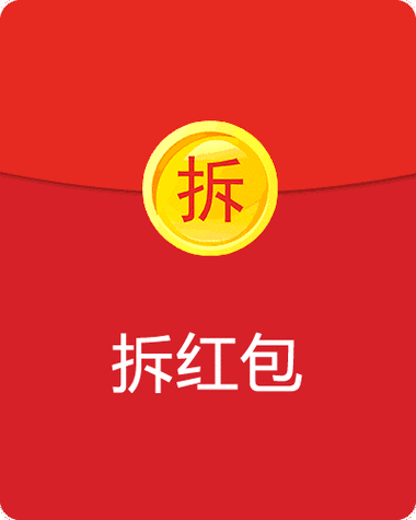 拼多多拆红包安全吗 拼多多拆红包安全吗