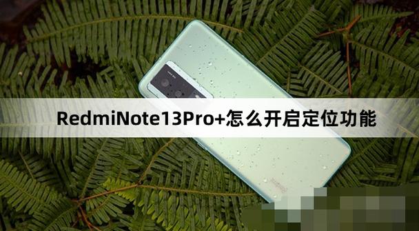 红米手机定位在哪里设置怎么开启