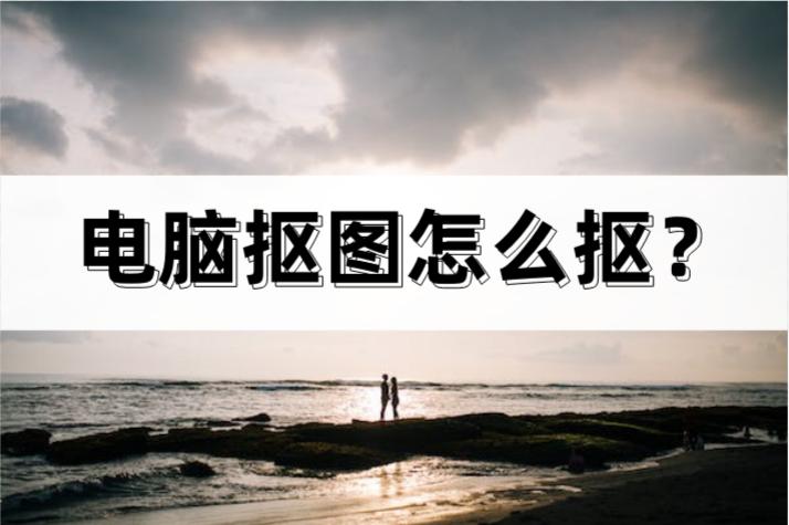 电脑抠图怎么抠