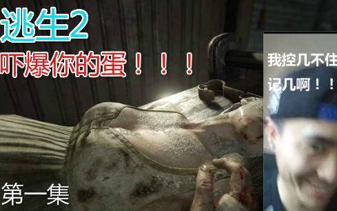 逃生2能不能直播