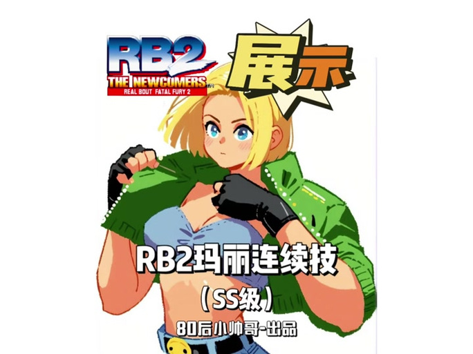 饿狼传说rb特别版人物介绍