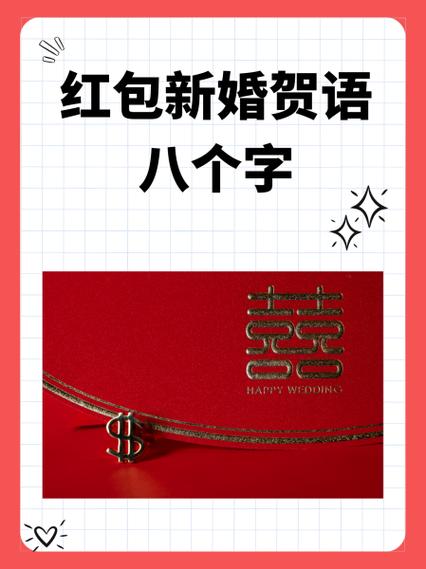 红包简短八个字