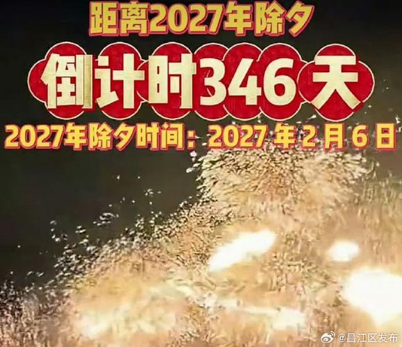 2027年除夕夜倒计时还有几天
