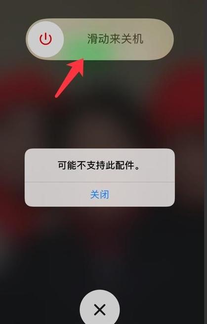 苹果充电设备不支持此配件