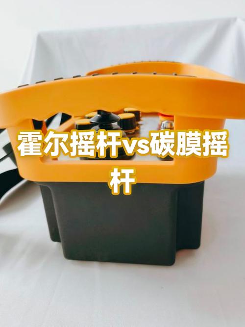 碳膜摇杆还是霍尔摇杆好