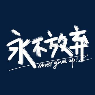 永不放弃励志短视频