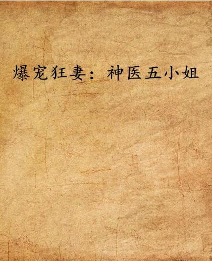 爆宠狂妻神医五小姐txt