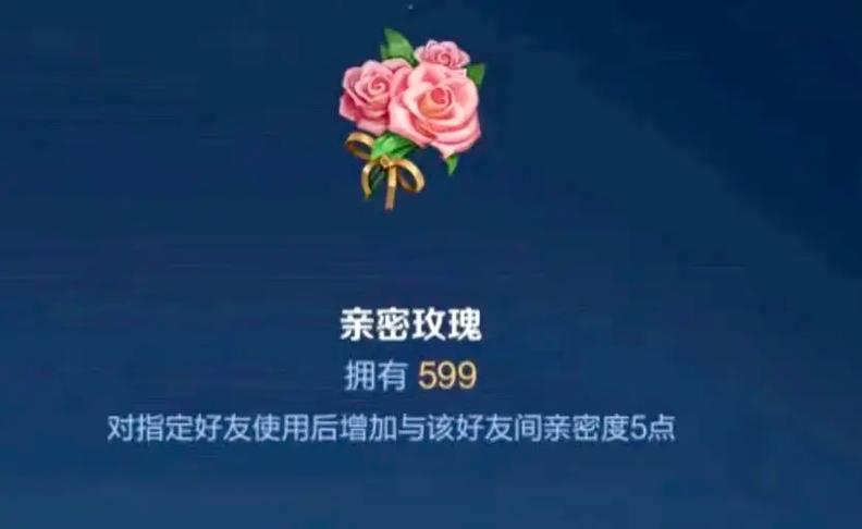 王者荣耀亲密玫瑰赠送规则