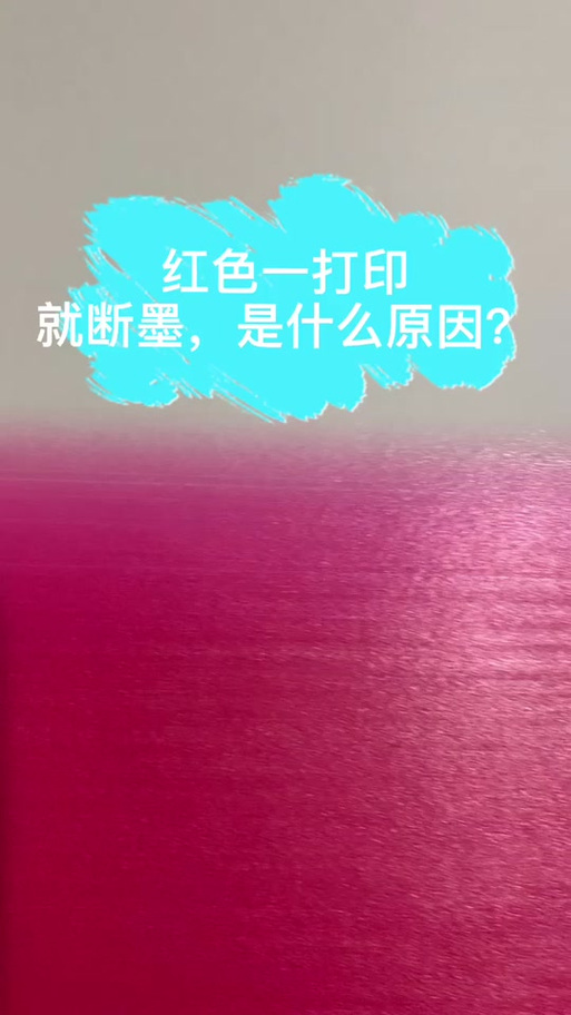 小米打印机红色不出墨怎么办