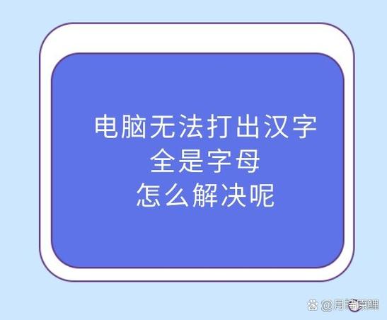 电脑输入法打不出汉字只有字母