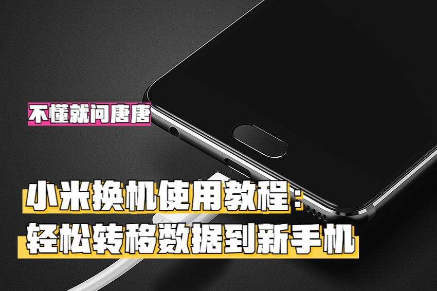 小米换机数据迁移方法