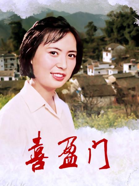 电影《喜盈门》演员表