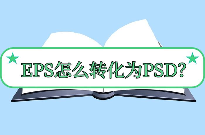 eps文件导入ps变大