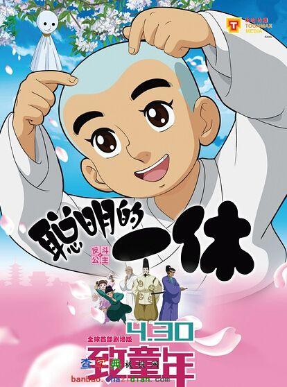 聪明一休电影免费观看