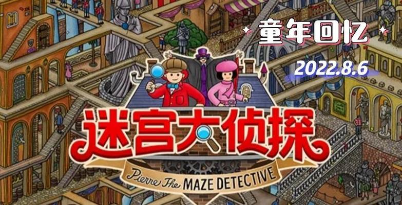 迷宫大侦探游戏截图3