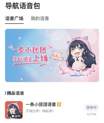 高德团团语音包