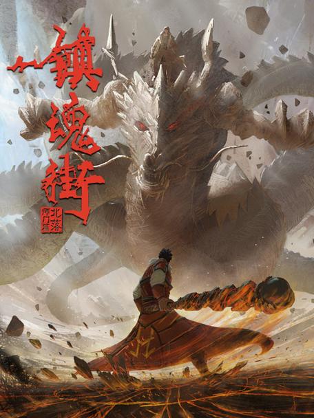 镇魂街第二季星辰影院