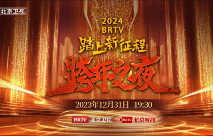 北京卫视跨年回放截图2