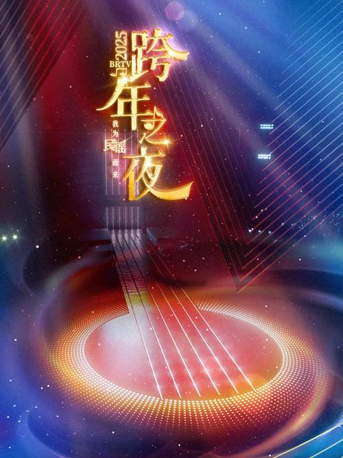 北京卫视跨年回放截图3