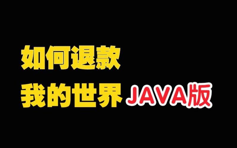 我的世界退款申请怎么取消