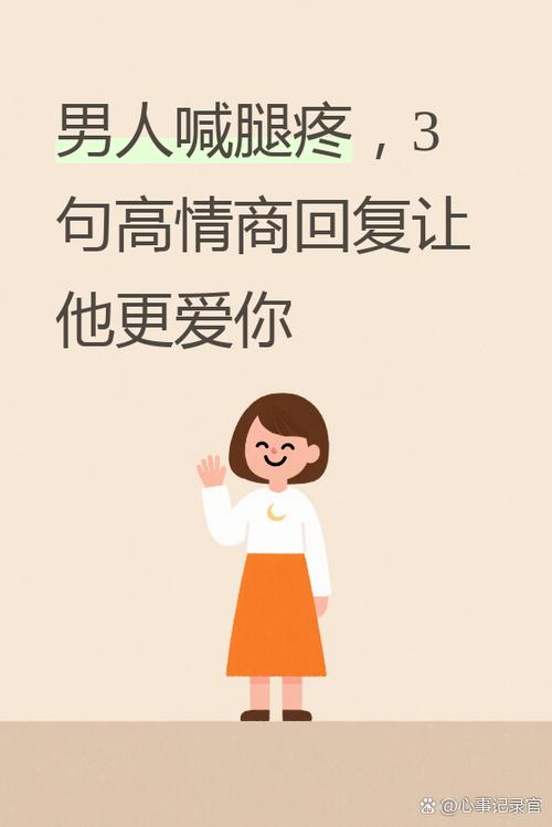 男生说腿疼高情商回复