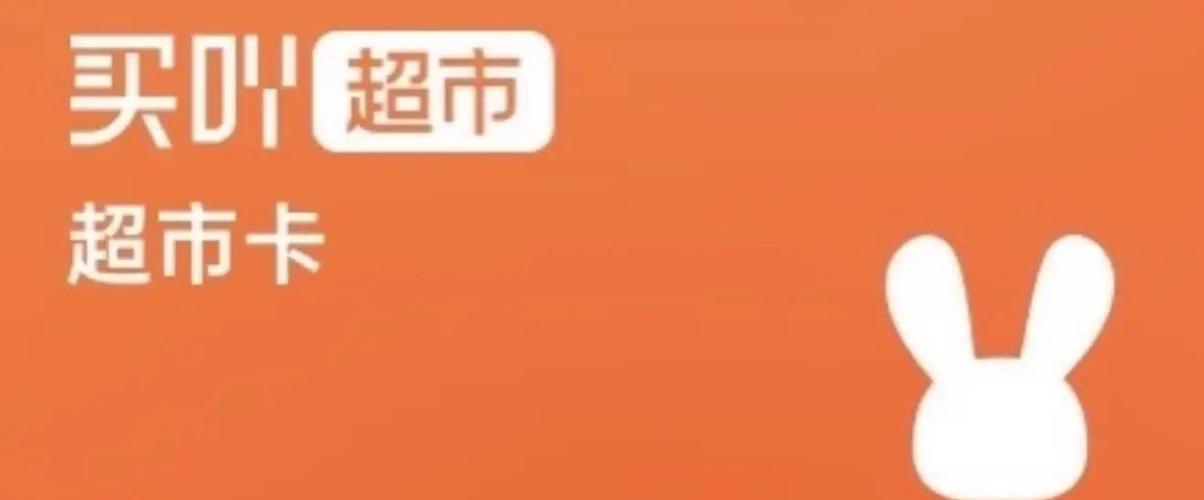 买吖超市卡回收平台