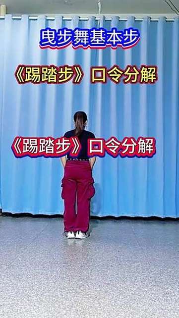 踢踏舞步教学视频