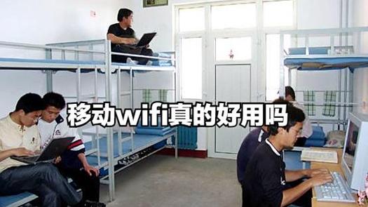 移动wifi好不好用