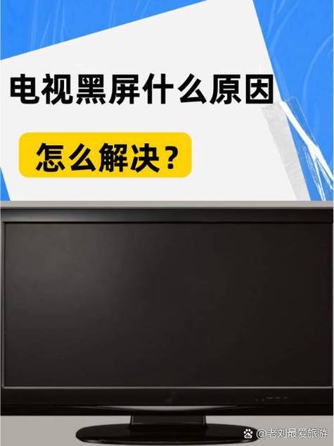 乐视电视一半黑屏一半正常