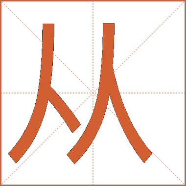 从字部首