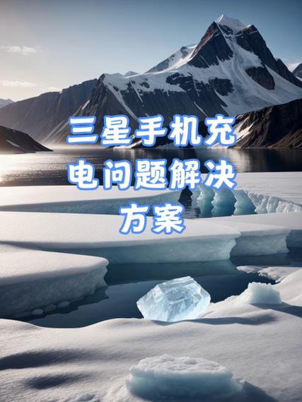 三星手机充电慢的原因和解决方法
