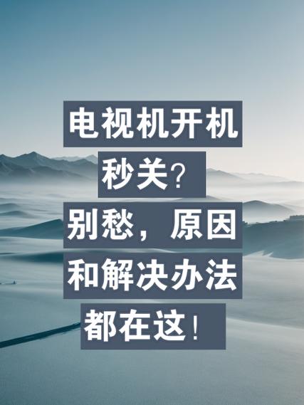 电视自动开机关机是怎么回事